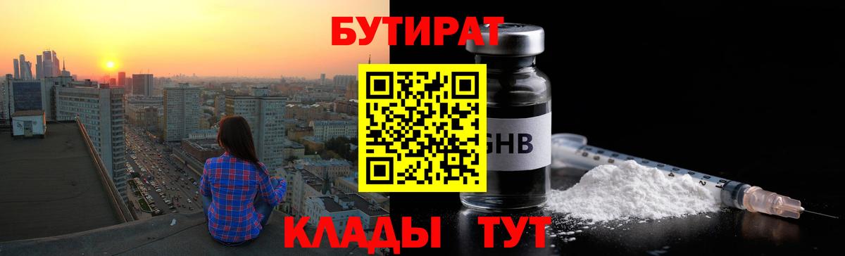 БУТИРАТ GHB  БУТИРАТ  Асино  Вход с VPN 