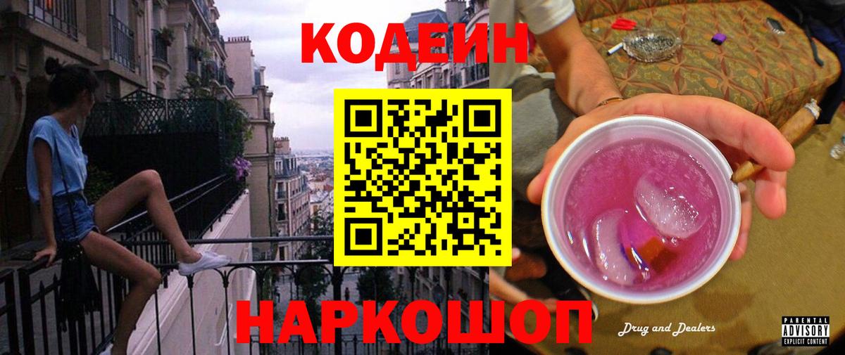 Асино  Codein Purple Drank  Кодеиновый сироп Lean Purple Drank  Вход с VPN 
