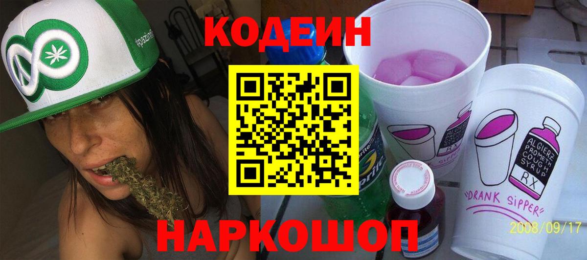 Кодеиновый сироп Lean напиток Lean (лин)  Кодеин Purple Drank  Асино 